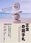 正念奇蹟手札：覺察生活，寫出平靜與幸福的禮物書