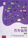 專業倫理：教育倫理