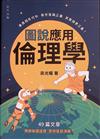 圖說應用倫理學