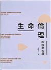 生命倫理的四季大廈