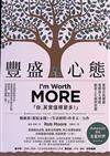 豐盛心態：實現自我價值，發揮最大潛能，創造人生複利效應