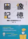 圖像記憶：顛覆人生的超高效記憶術
