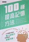 100種提高記憶方法