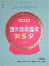 國旗國徽國歌知多少：幼稚園篇