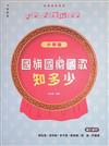 國旗國徽國歌知多少：小學篇