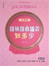 國旗國徽國歌知多少：中學篇