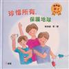 珍惜所有，保護地球