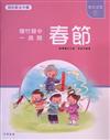 春節：爆竹聲中一歲除