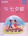 七夕節 : 星星的願望