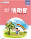 清明節：彩色的紀念日