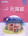 元宵節 : 一起點燈嘍