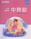 中秋節 : 月是故鄉明