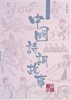 中國詩詞故事