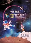 中國兒童太空百科全書．中國航天
