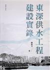 東深供水工程建設實錄