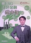 從ESG、綠色金融到碳中和
