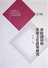 身份認同與香港文化政策研究