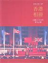 香港相冊：回歸25年來的歷史記憶