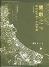 鷹眼之下：戰時航空照片中的香港（1941-1945）