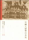 中國人留學日本史