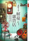 解憂雜貨店