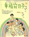 幸福窮日子