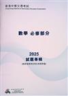香港中學文憑考試：數學必修部份 2025 試題專輯
