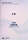 香港中學文憑考試：化學 2025 試題專輯