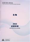 香港中學文憑考試：生物 2025試題專輯