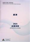 香港中學文憑考試：經濟 2025 試題專輯