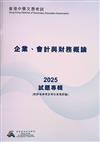 香港中學文憑考試：企業、會計與財務概論 2025 試題專輯