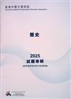 香港中學文憑考試：歷史 2025 試題專輯