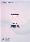 香港中學文憑考試：中國歷史 2025 試題專輯