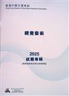 香港中學文憑考試：視覺藝術 2025 試題專輯