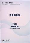 香港中學文憑考試：旅遊與款待 2025 試題專輯