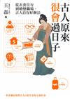 古人原來很會過日子 : 從衣食住行到婚戀職場,古人自有好辦法
