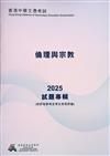 香港中學文憑考試：倫理與宗教 2025 試題專輯