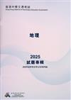 香港中學文憑考試：地理 2025 試題專輯