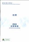香港中學文憑考試：地理 2024 試題專輯