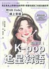 超蝦趴！K-pop追星韓語