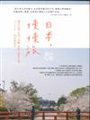 日本，慢慢旅：遇見山城、花季、島嶼、海味、街景日常，2190X四季風物詩