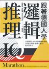 跟著德國人學邏輯推理：25類題型、400多道邏輯練習題、2項智力測驗，鍛鍊大腦力，提升思考力
