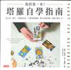 我的第一本！塔羅自學指南：從占星、數字、符號到色彩，完整掌握牌義、提升直覺意識，從新手變上手！