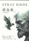 漂鳥集(全新插畫雙語版)