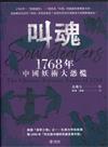 叫魂：1768年中國妖術大恐慌