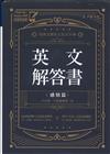英文解答書：用英文解決人生大小事
