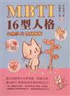 MBTI 16型人格：心理學與性格分析