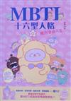 MBTI十六型人格：擁抱自由人生