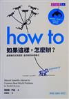 如果這樣，怎麼辦？：最簡單的日常提問，最浮誇的科學解方