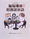 貓福珊迪陪你說英語